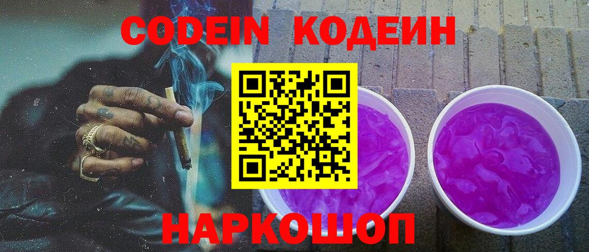 Кодеин Purple Drank Белореченск